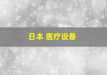 日本 医疗设备